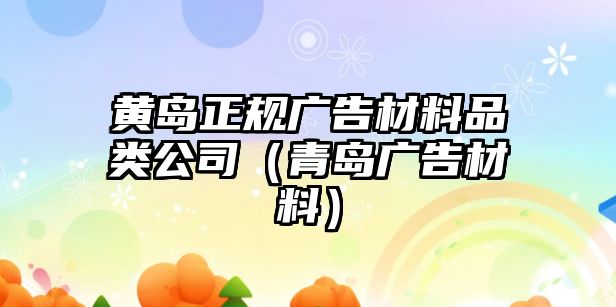 黃島正規(guī)廣告材料品類公司（青島廣告材料）