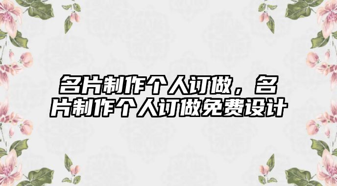 名片制作個人訂做，名片制作個人訂做免費設計