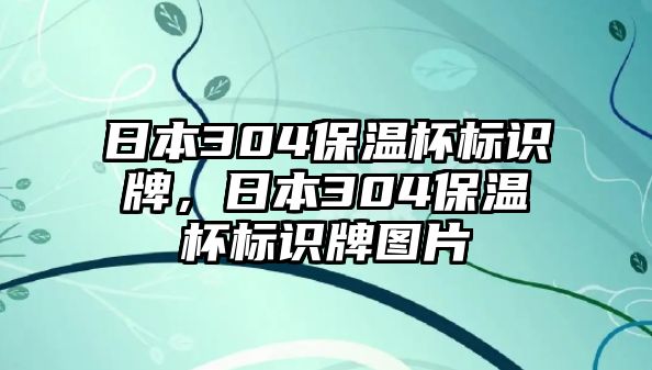 日本304保溫杯標識牌，日本304保溫杯標識牌圖片