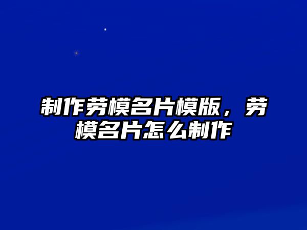 制作勞模名片模版，勞模名片怎么制作