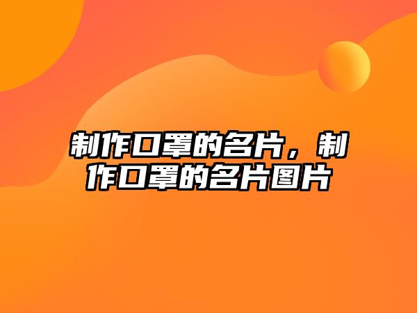 制作口罩的名片，制作口罩的名片圖片