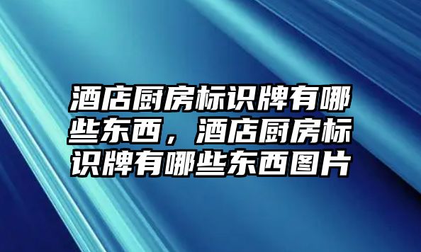 酒店廚房標識牌有哪些東西，酒店廚房標識牌有哪些東西圖片