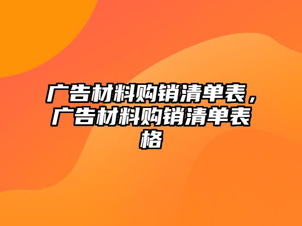 廣告材料購銷清單表，廣告材料購銷清單表格