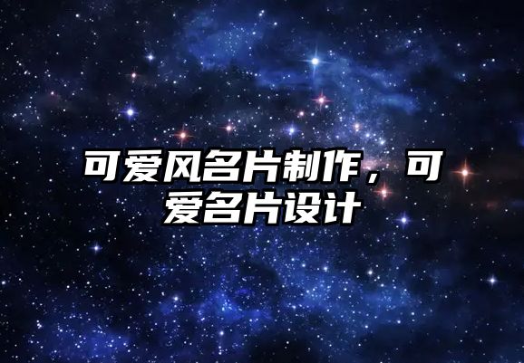 可愛風名片制作，可愛名片設計