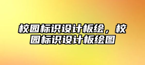 校園標(biāo)識設(shè)計(jì)板繪，校園標(biāo)識設(shè)計(jì)板繪圖