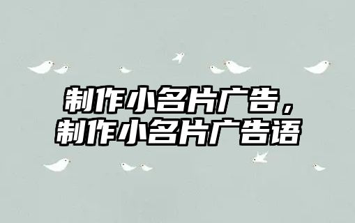 制作小名片廣告，制作小名片廣告語(yǔ)