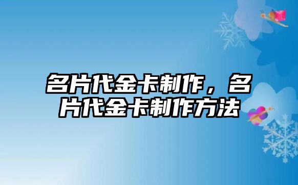 名片代金卡制作，名片代金卡制作方法