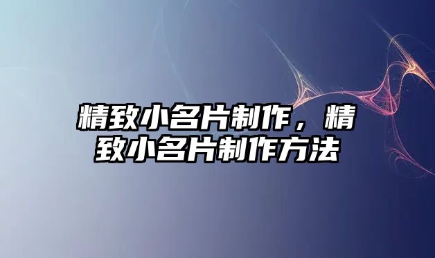 精致小名片制作，精致小名片制作方法