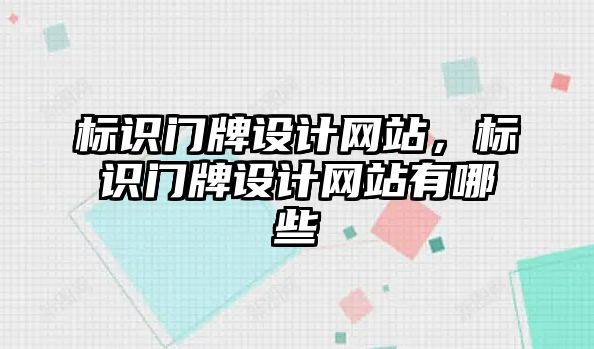 標識門牌設(shè)計網(wǎng)站，標識門牌設(shè)計網(wǎng)站有哪些