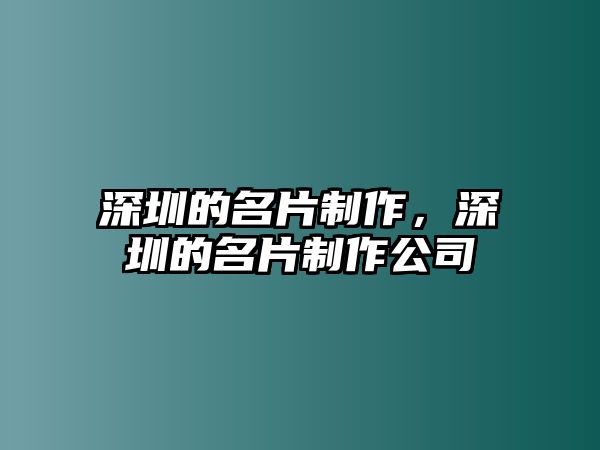 深圳的名片制作，深圳的名片制作公司