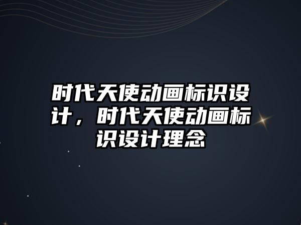 時代天使動畫標(biāo)識設(shè)計，時代天使動畫標(biāo)識設(shè)計理念