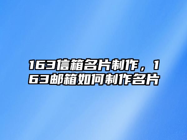 163信箱名片制作，163郵箱如何制作名片