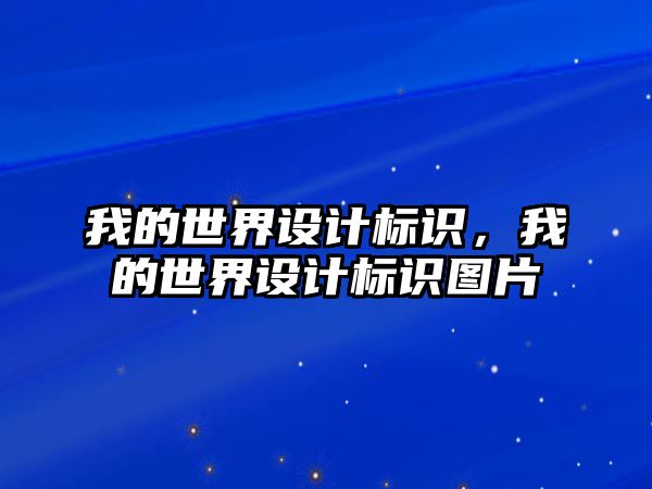 我的世界設計標識，我的世界設計標識圖片