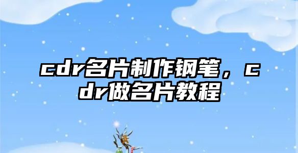 cdr名片制作鋼筆，cdr做名片教程