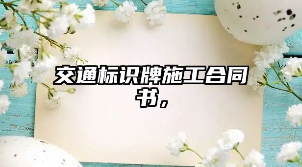 交通標(biāo)識(shí)牌施工合同書，