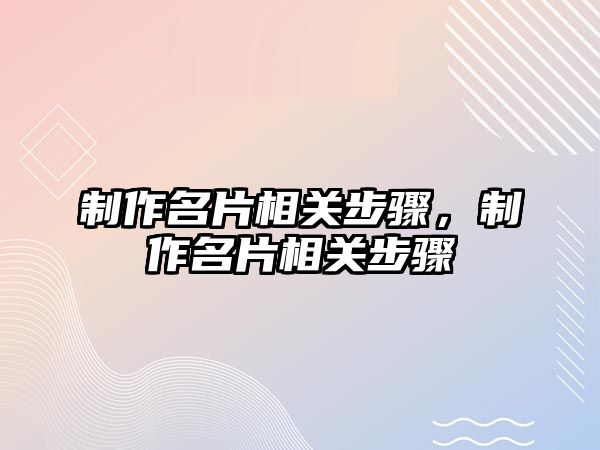 制作名片相關步驟，制作名片相關步驟