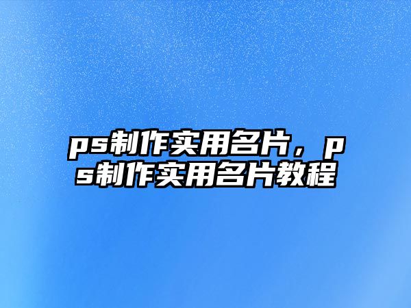 ps制作實(shí)用名片，ps制作實(shí)用名片教程