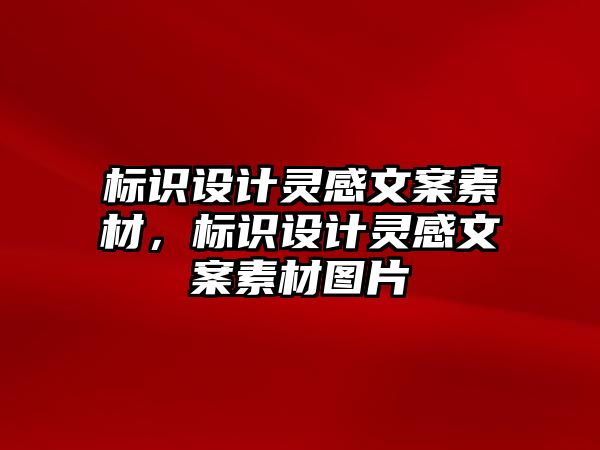 標(biāo)識設(shè)計靈感文案素材，標(biāo)識設(shè)計靈感文案素材圖片