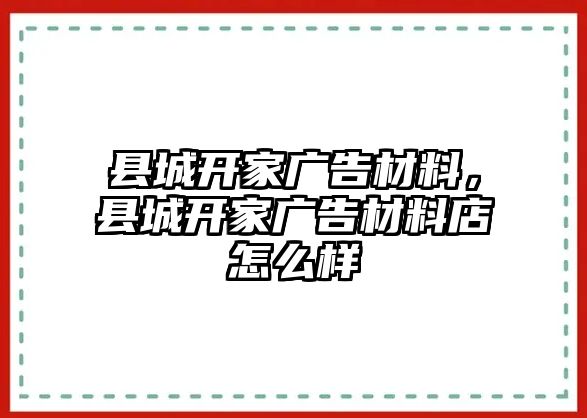 縣城開家廣告材料，縣城開家廣告材料店怎么樣