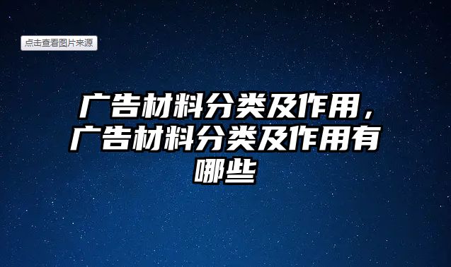 廣告材料分類及作用，廣告材料分類及作用有哪些