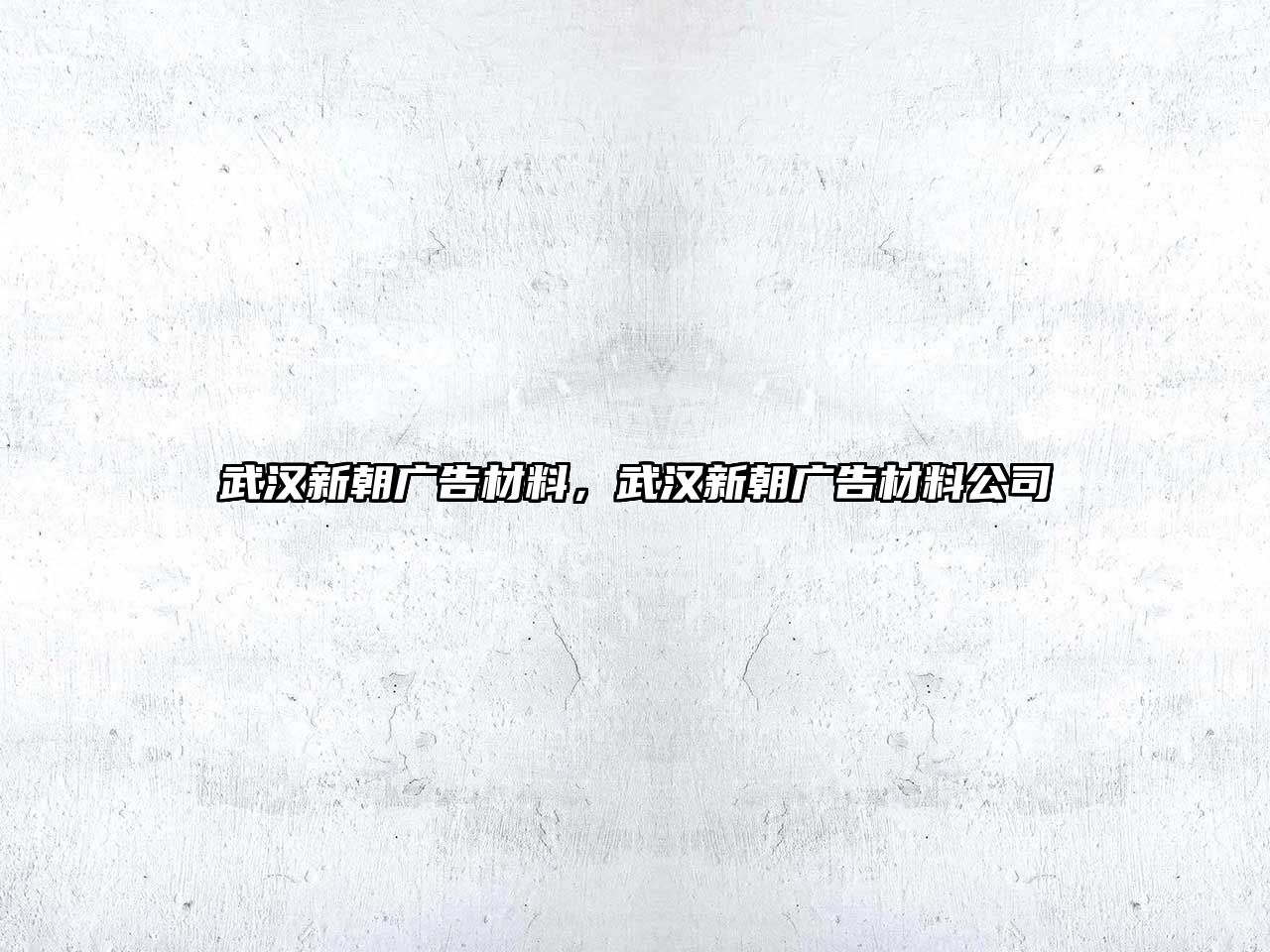 武漢新朝廣告材料，武漢新朝廣告材料公司