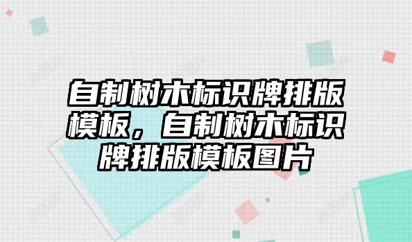 自制樹木標識牌排版模板，自制樹木標識牌排版模板圖片