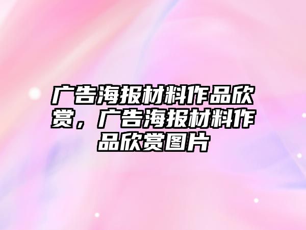 廣告海報(bào)材料作品欣賞，廣告海報(bào)材料作品欣賞圖片