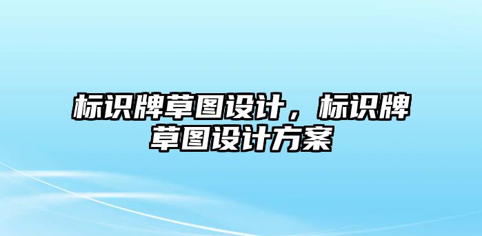 標識牌草圖設(shè)計，標識牌草圖設(shè)計方案