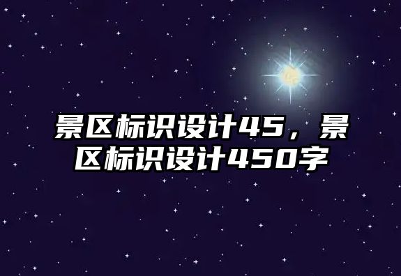 景區(qū)標識設計45，景區(qū)標識設計450字