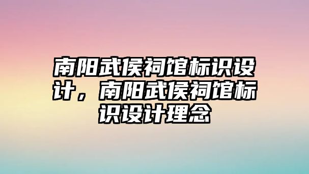 南陽武侯祠館標識設計，南陽武侯祠館標識設計理念