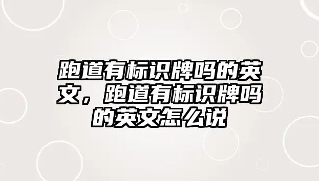 跑道有標識牌嗎的英文，跑道有標識牌嗎的英文怎么說