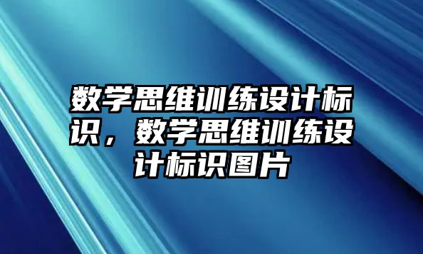 數學思維訓練設計標識，數學思維訓練設計標識圖片