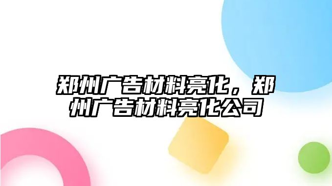 鄭州廣告材料亮化，鄭州廣告材料亮化公司