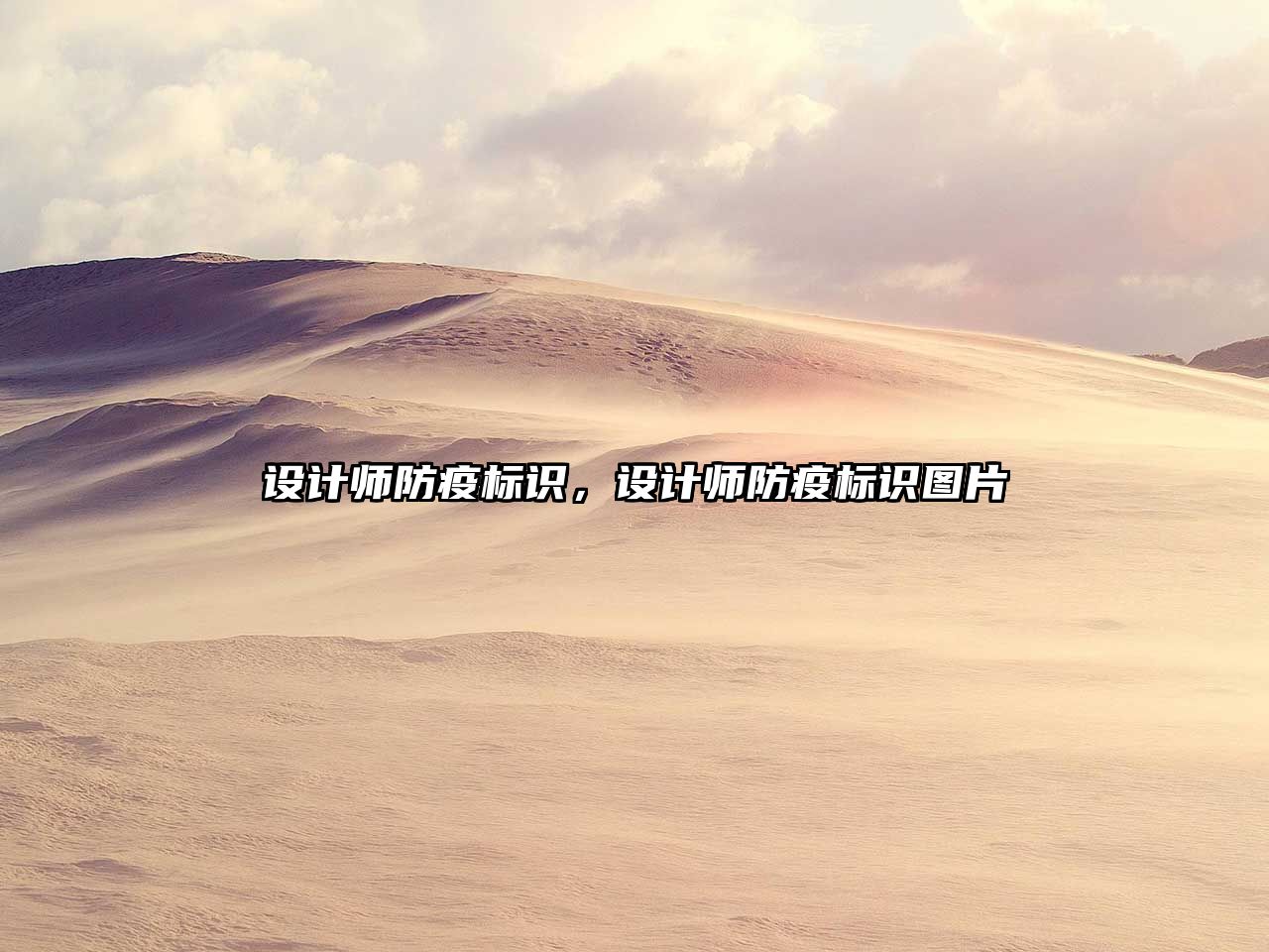 設(shè)計(jì)師防疫標(biāo)識，設(shè)計(jì)師防疫標(biāo)識圖片