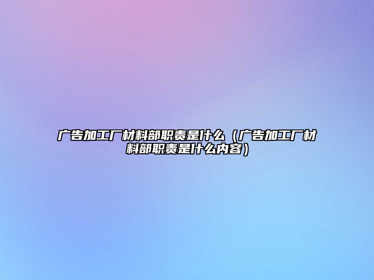 廣告加工廠材料部職責(zé)是什么（廣告加工廠材料部職責(zé)是什么內(nèi)容）