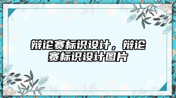 辯論賽標識設計，辯論賽標識設計圖片