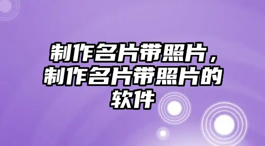 制作名片帶照片，制作名片帶照片的軟件