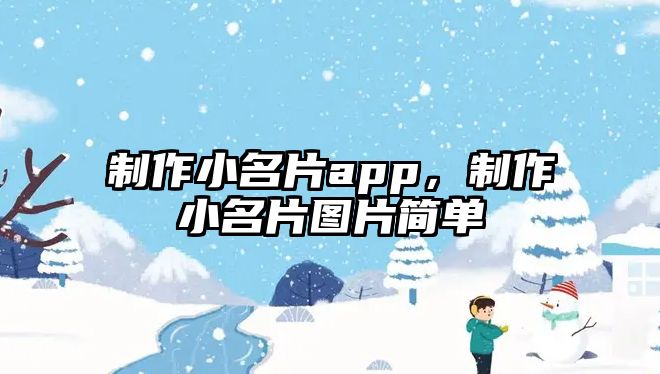 制作小名片app，制作小名片圖片簡(jiǎn)單