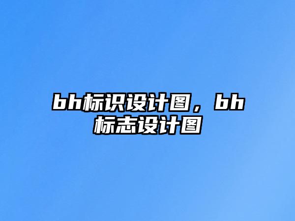 bh標(biāo)識(shí)設(shè)計(jì)圖，bh標(biāo)志設(shè)計(jì)圖