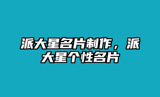 派大星名片制作，派大星個(gè)性名片