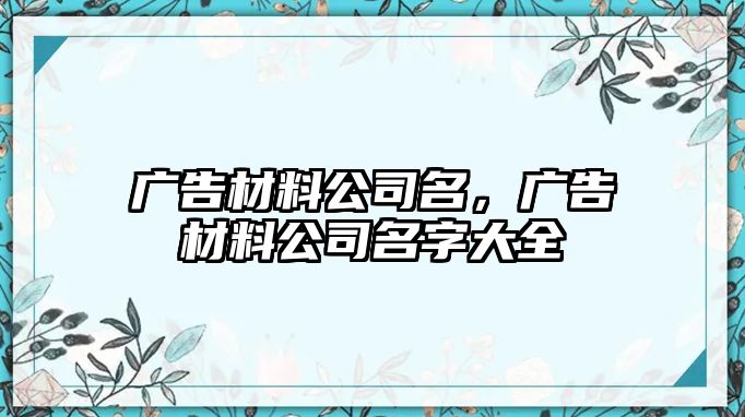 廣告材料公司名，廣告材料公司名字大全