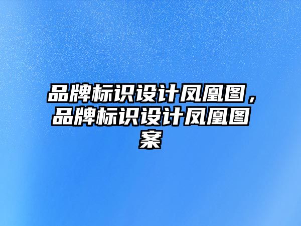 品牌標(biāo)識設(shè)計鳳凰圖，品牌標(biāo)識設(shè)計鳳凰圖案