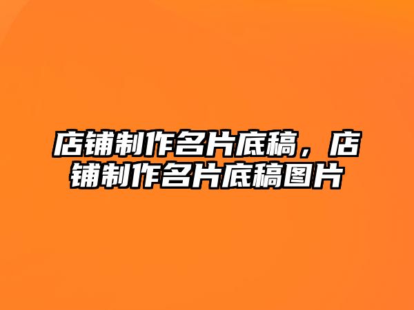 店鋪制作名片底稿，店鋪制作名片底稿圖片