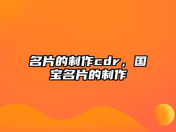 名片的制作cdr，國寶名片的制作