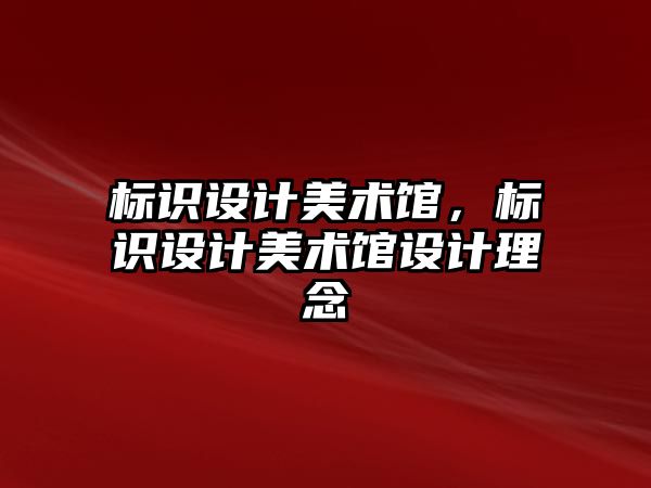 標識設計美術館，標識設計美術館設計理念