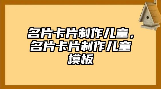 名片卡片制作兒童，名片卡片制作兒童模板