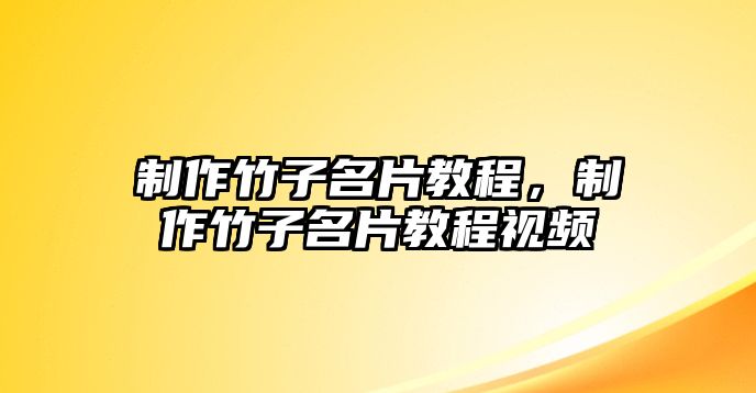 制作竹子名片教程，制作竹子名片教程視頻