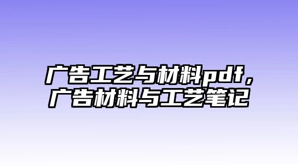 廣告工藝與材料pdf，廣告材料與工藝筆記