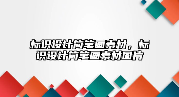 標識設計簡筆畫素材，標識設計簡筆畫素材圖片