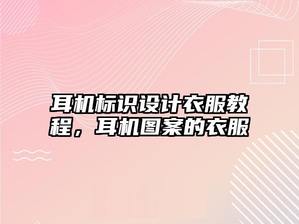 耳機標識設(shè)計衣服教程，耳機圖案的衣服